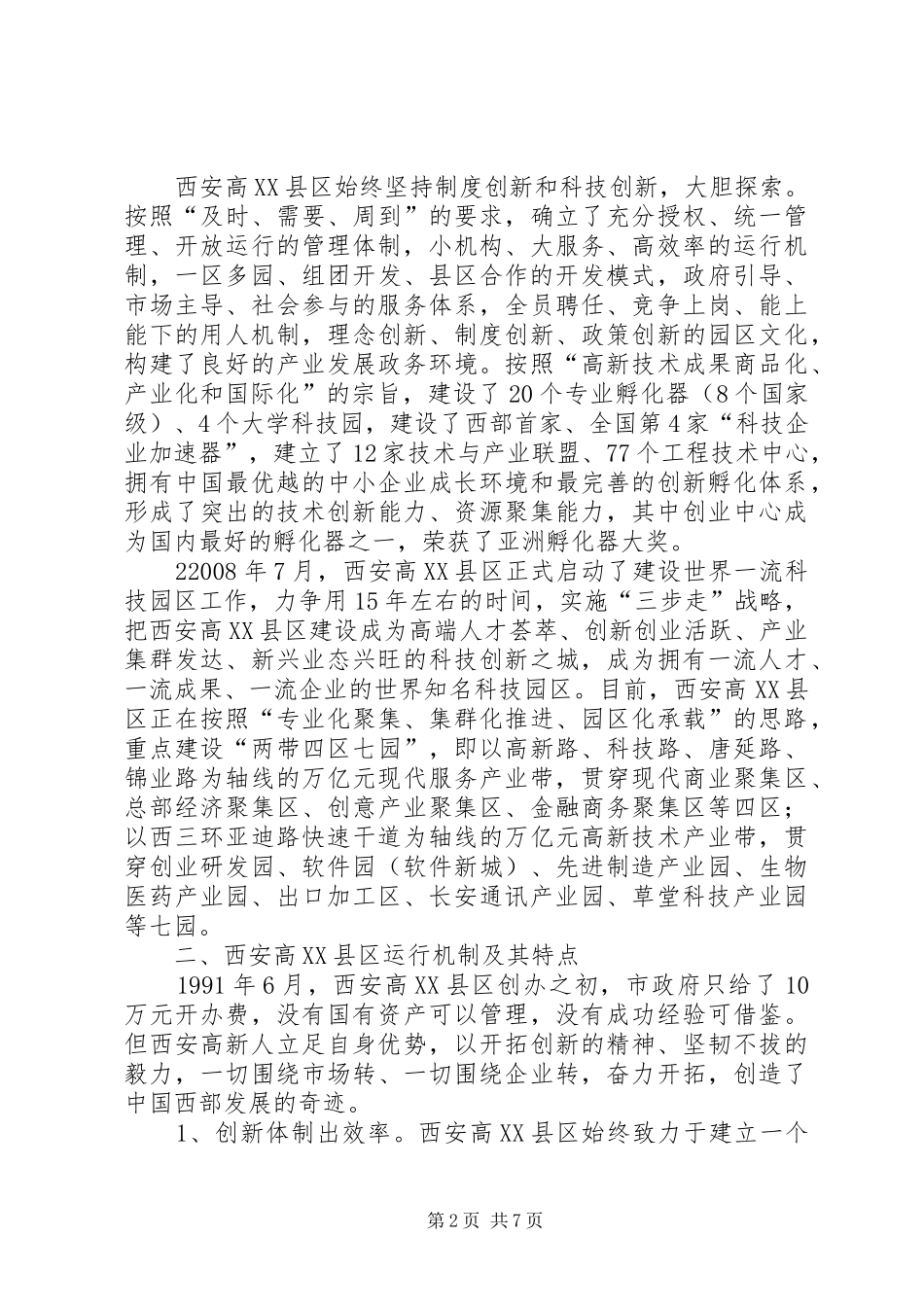 高XX县区考察报告1 _第2页