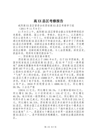 高XX县区考察报告1 