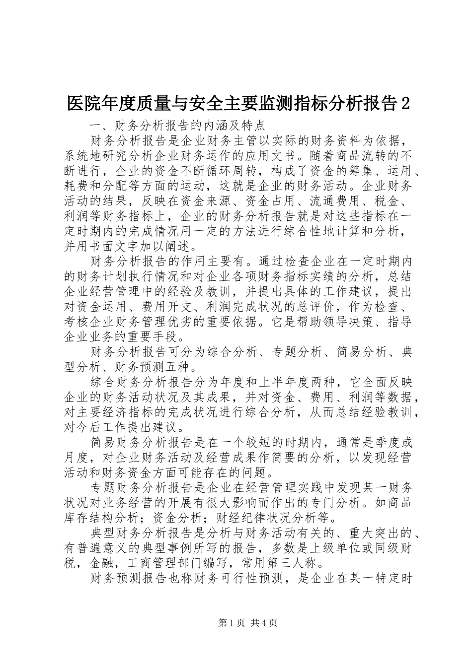 医院年度质量与安全主要监测指标分析报告2_第1页