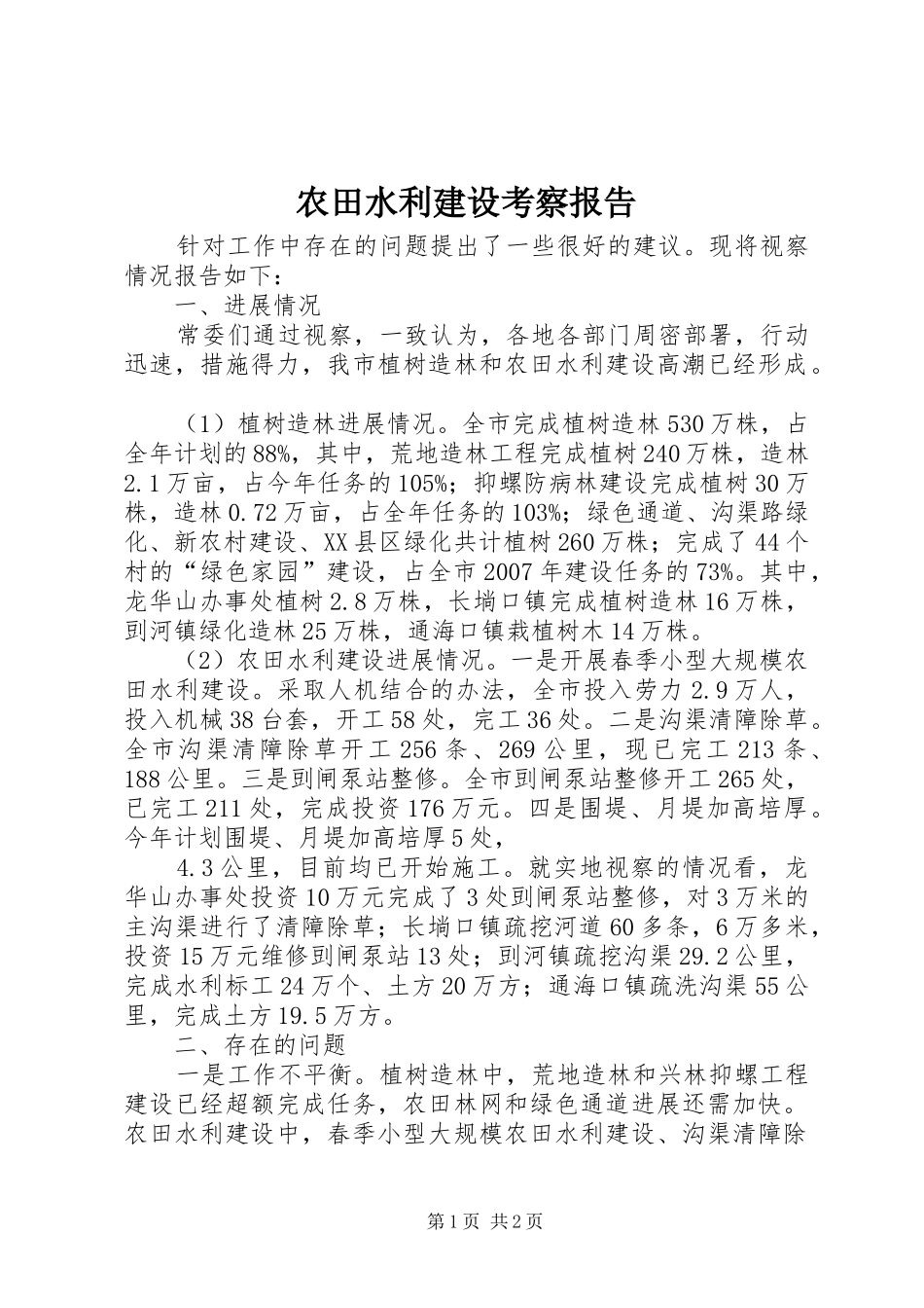 农田水利建设考察报告 _第1页