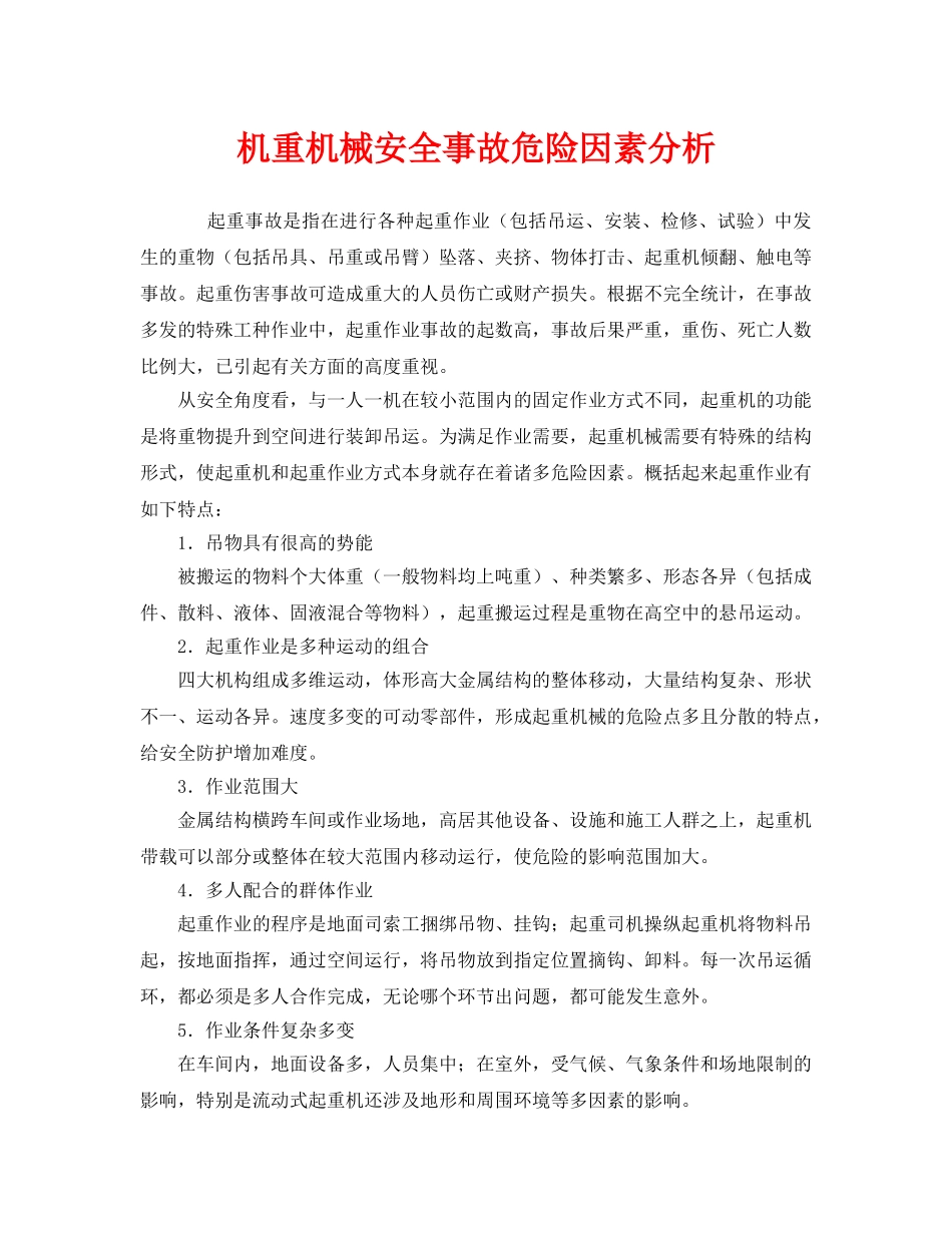 《安全管理》之机重机械安全事故危险因素分析 _第1页