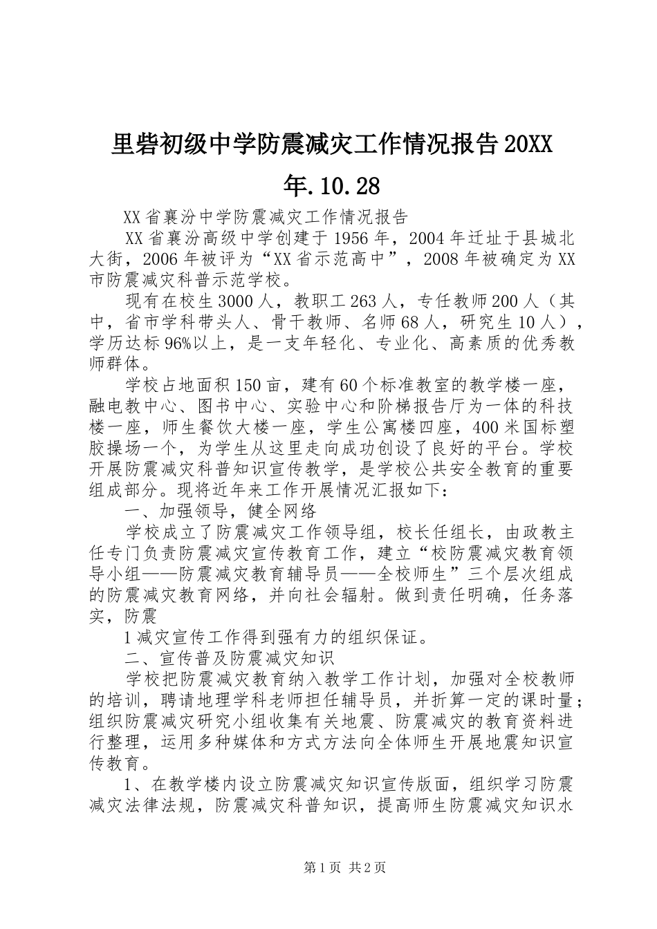 里砦初级中学防震减灾工作情况报告20XX年.10.28 _第1页