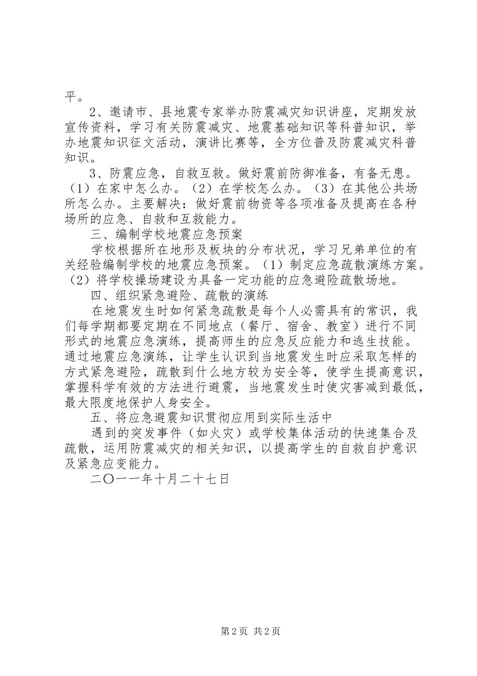 里砦初级中学防震减灾工作情况报告20XX年.10.28 _第2页