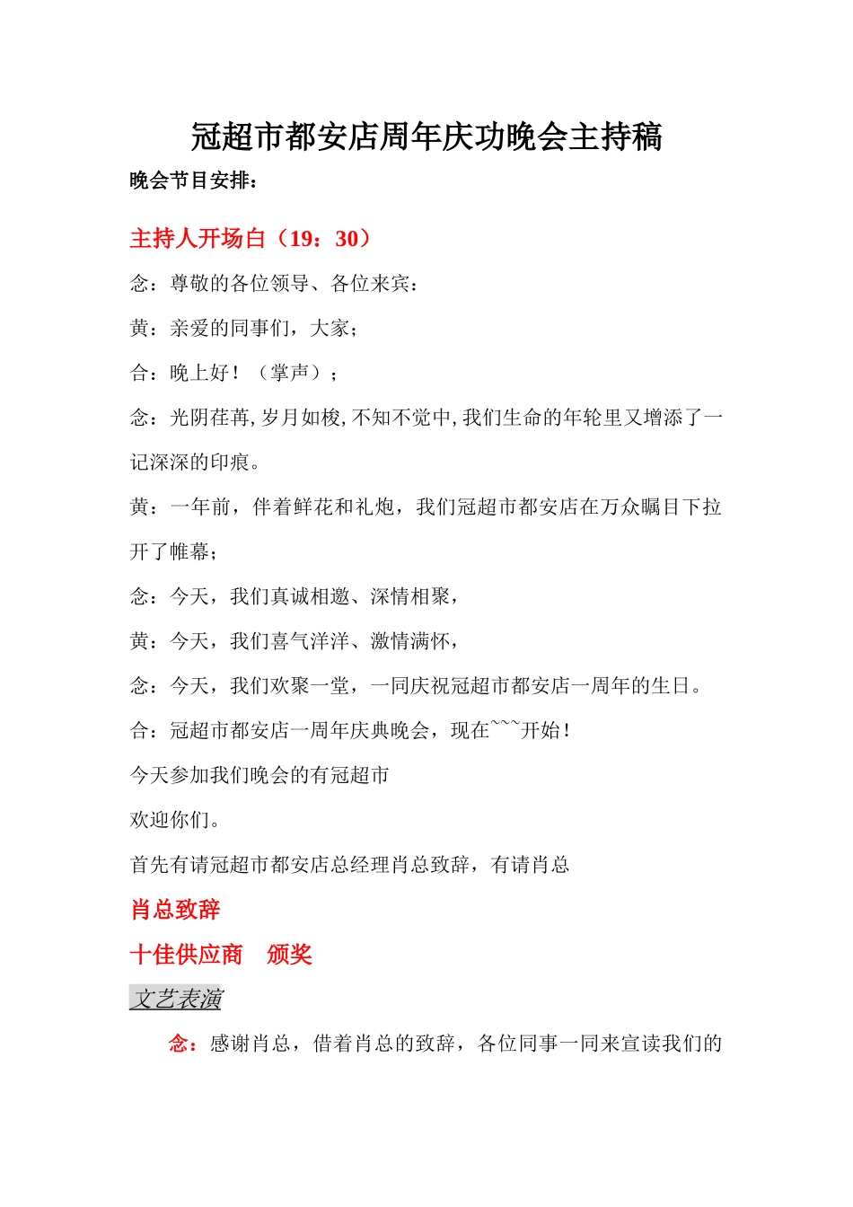 冠超市一周年庆典晚会主持稿(广西都安店)_第1页