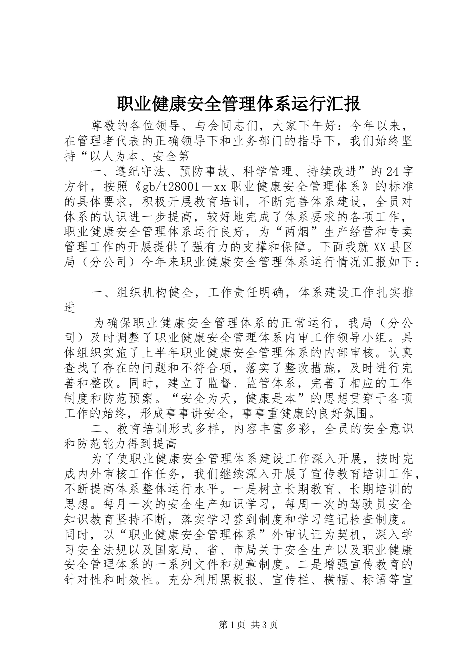 职业健康安全管理体系运行汇报 _第1页