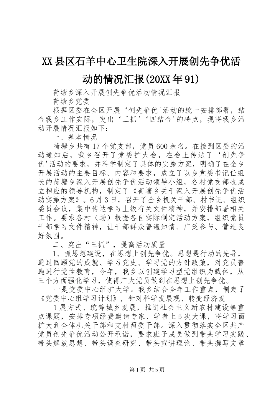 XX县区石羊中心卫生院深入开展创先争优活动的情况汇报(20XX年91) (3)_第1页