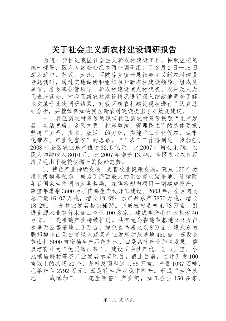 关于社会主义新农村建设调研报告 _第1页