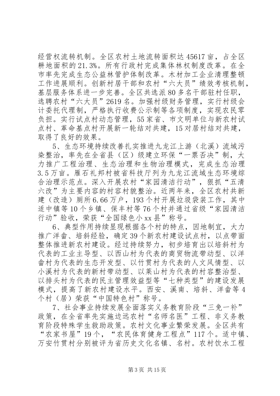 关于社会主义新农村建设调研报告 _第3页