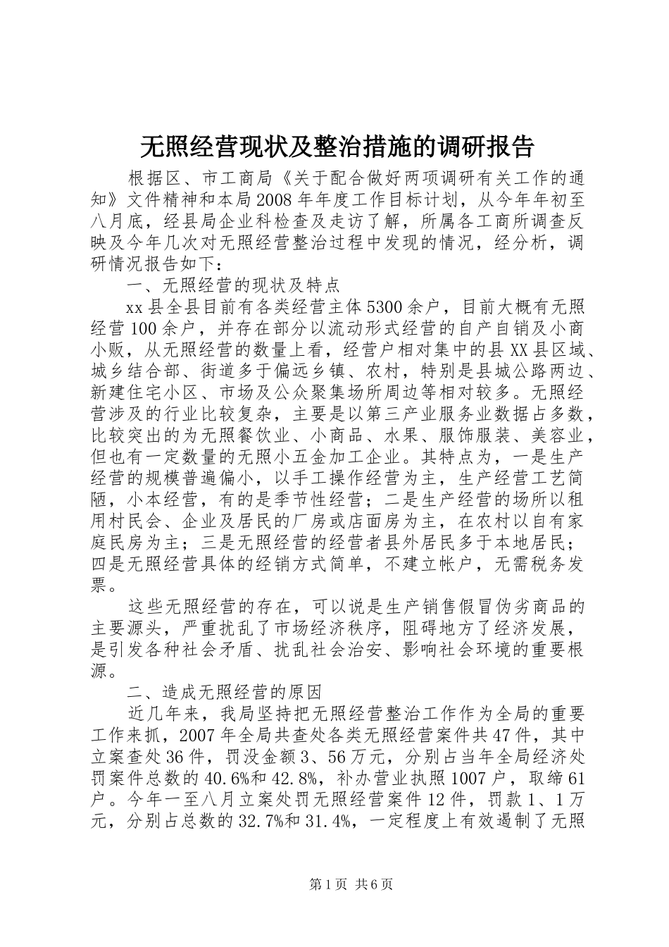 无照经营现状及整治措施的调研报告 _第1页