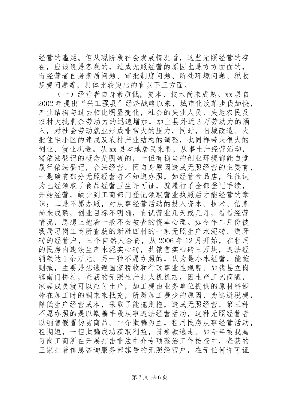 无照经营现状及整治措施的调研报告 _第2页