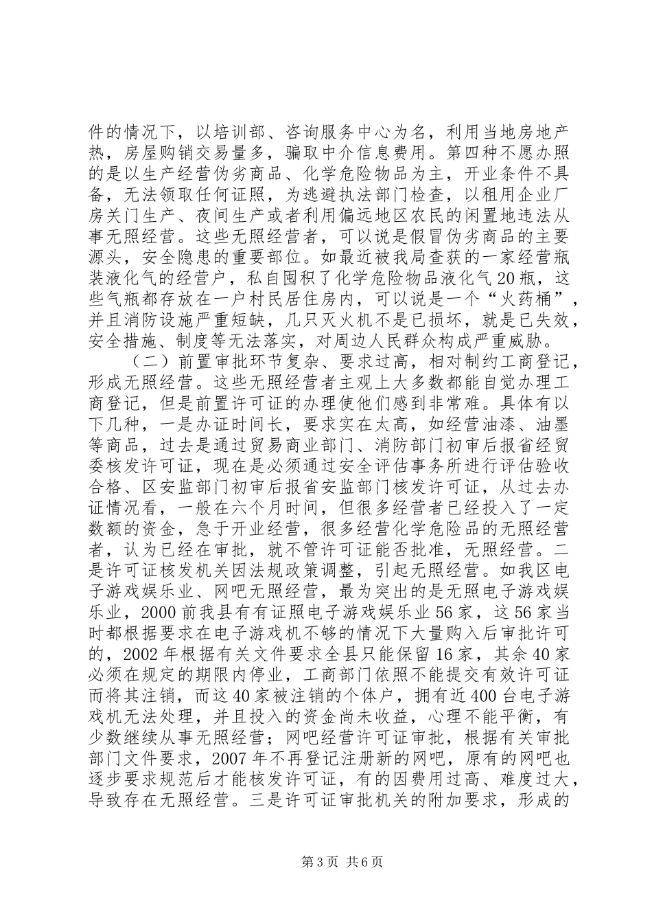 无照经营现状及整治措施的调研报告 _第3页