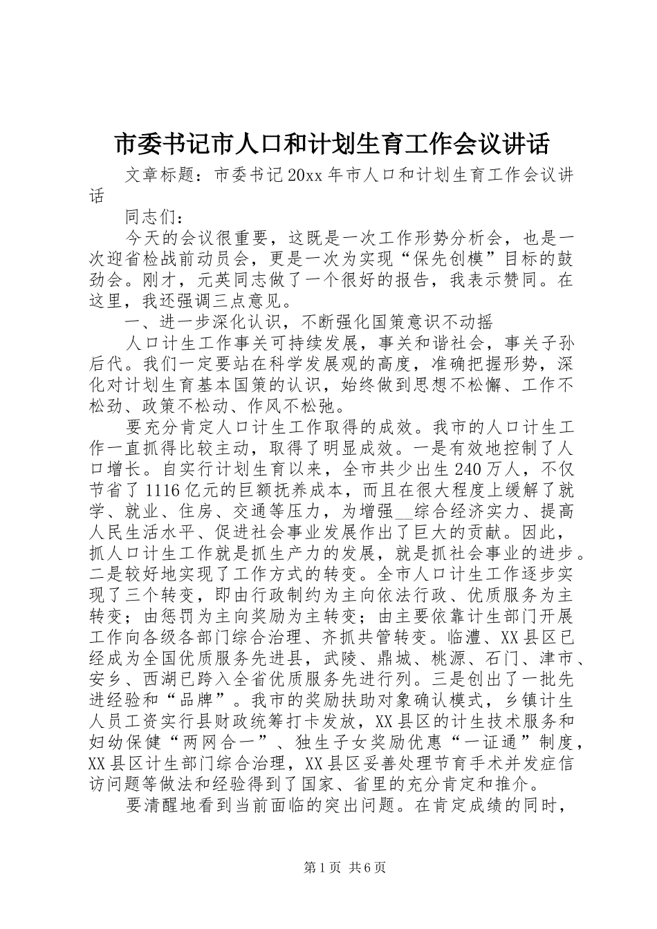 市委书记市人口和计划生育工作会议讲话_第1页