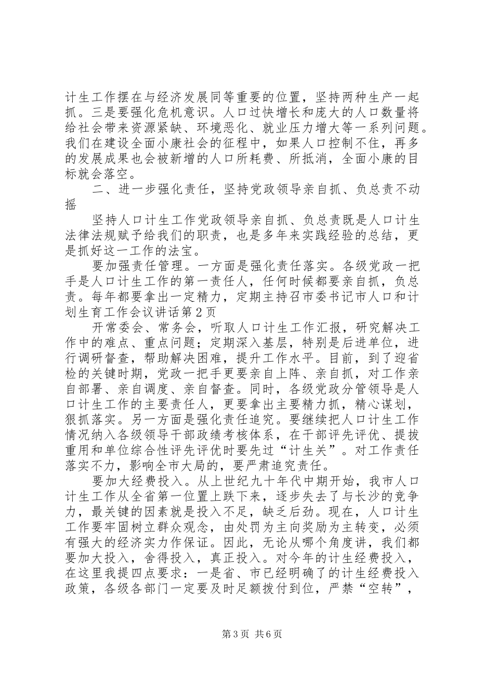 市委书记市人口和计划生育工作会议讲话_第3页