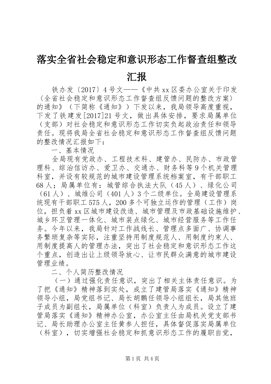 落实全省社会稳定和意识形态工作督查组整改汇报 _第1页
