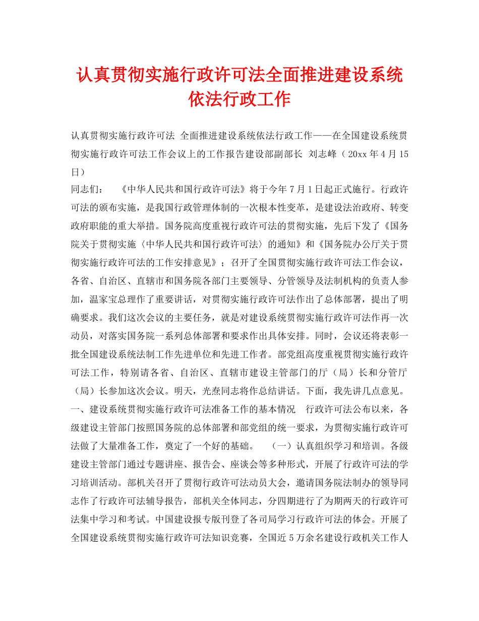 《安全管理》之认真贯彻实施行政许可法全面推进建设系统依法行政工作 _第1页