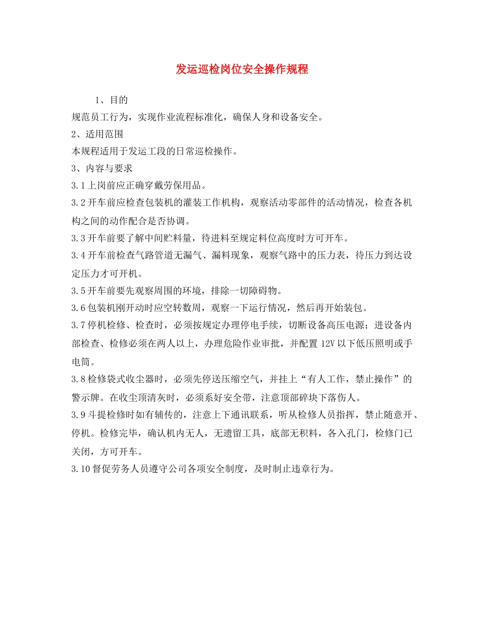 《安全操作规程》之发运巡检岗位安全操作规程 _第1页