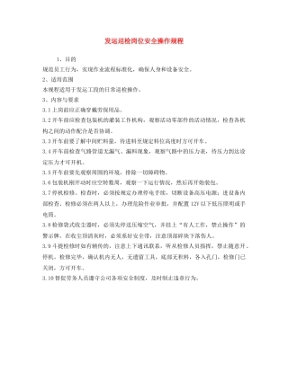 《安全操作规程》之发运巡检岗位安全操作规程 