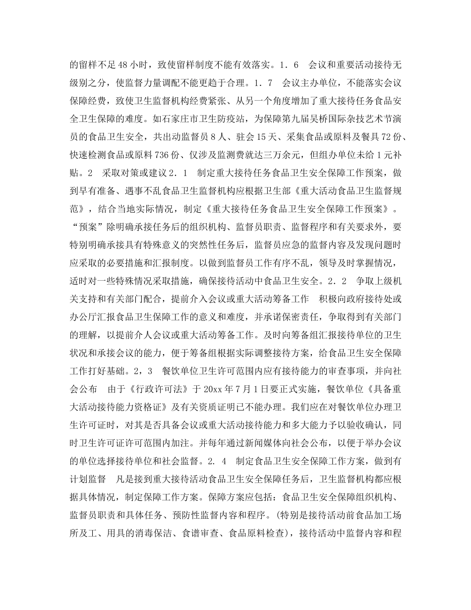 《安全管理》之重大接待任务之食品卫生安全保障所存在问题及对策 _第2页