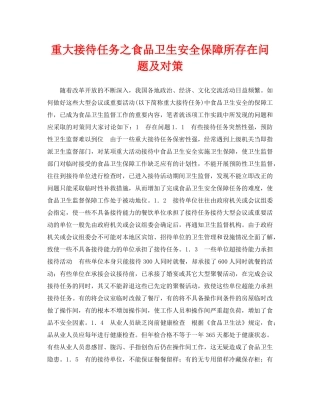 《安全管理》之重大接待任务之食品卫生安全保障所存在问题及对策 