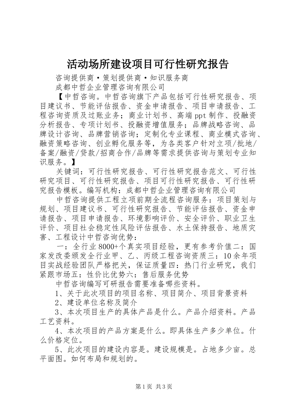 活动场所建设项目可行性研究报告1 _第1页