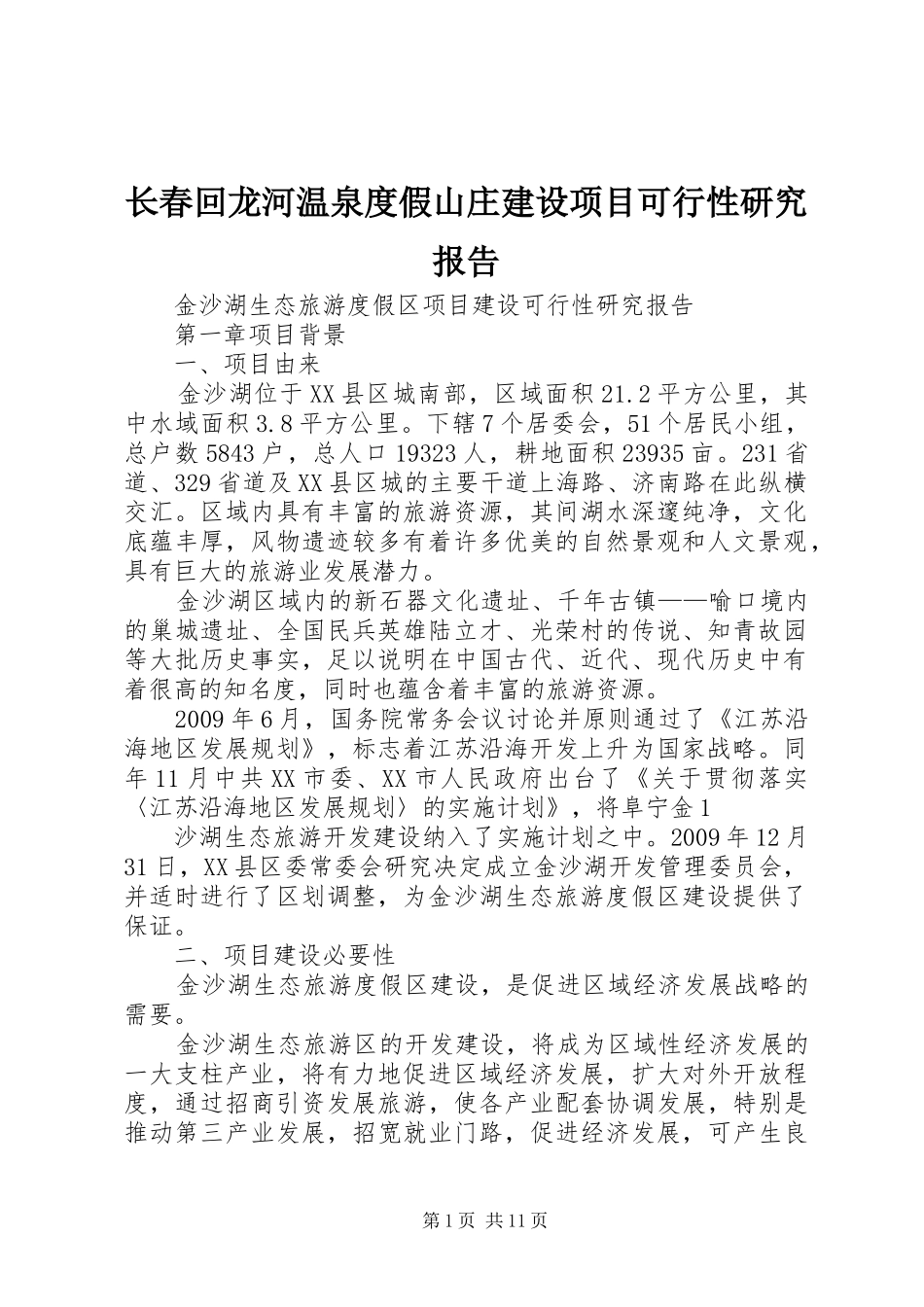 长春回龙河温泉度假山庄建设项目可行性研究报告 _第1页