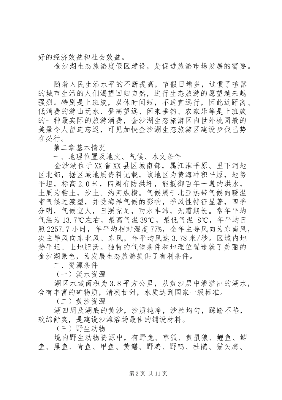 长春回龙河温泉度假山庄建设项目可行性研究报告 _第2页