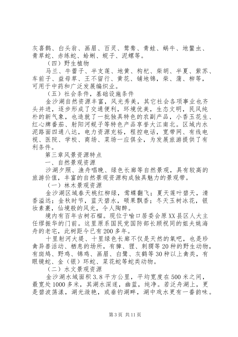 长春回龙河温泉度假山庄建设项目可行性研究报告 _第3页