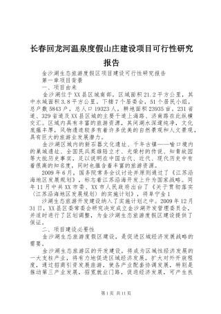 长春回龙河温泉度假山庄建设项目可行性研究报告 