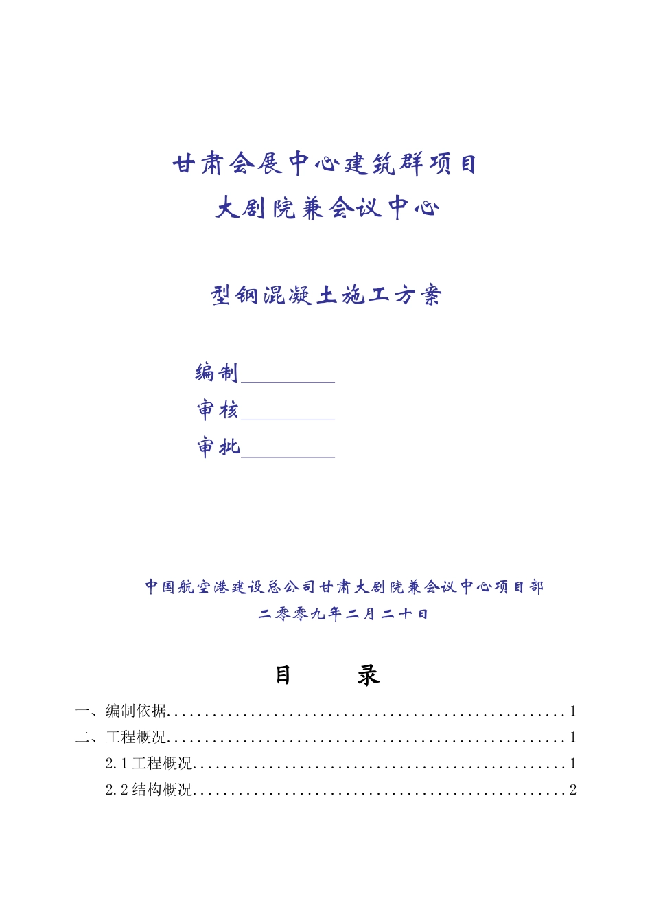 型钢混凝土施工方案_第1页