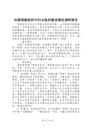 妇联两新组织中妇女组织建设情况调研报告 