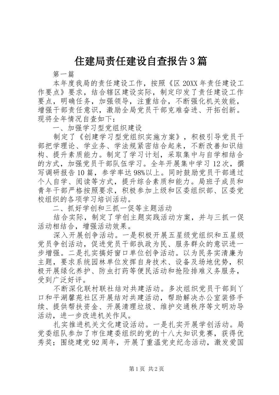 住建局责任建设自查报告3篇 _第1页