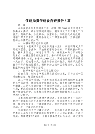 住建局责任建设自查报告3篇 