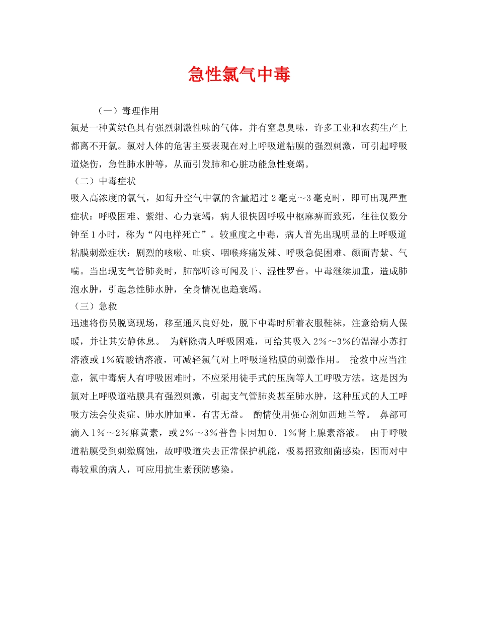 《安全常识-灾害防范》之急性氯气中毒 _第1页