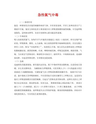 《安全常识-灾害防范》之急性氯气中毒 