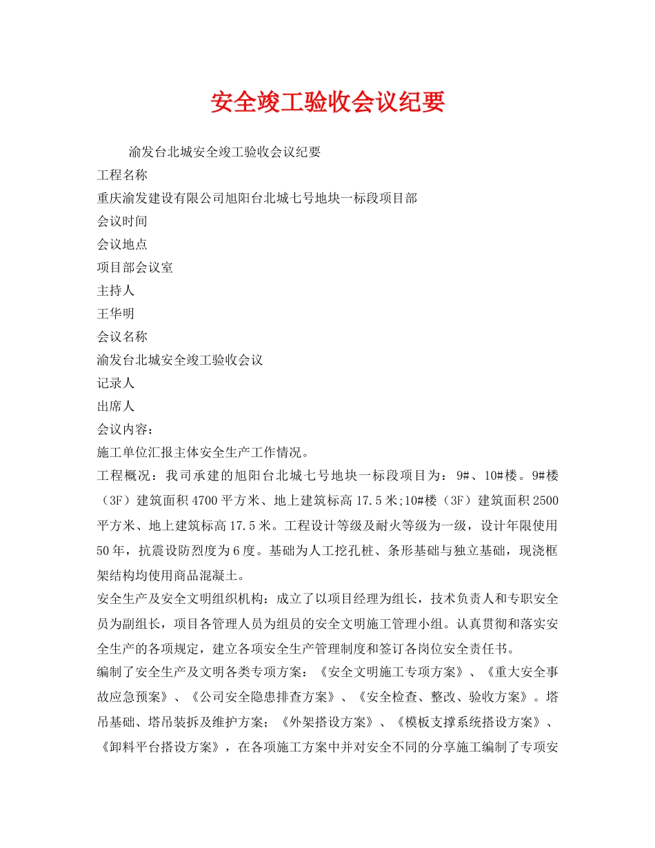 《安全管理文档》之安全竣工验收会议纪要 _第1页