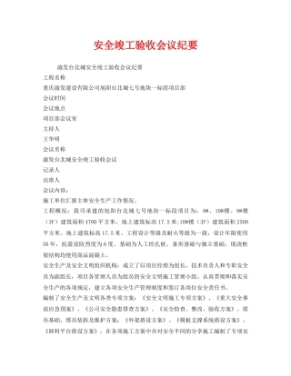《安全管理文档》之安全竣工验收会议纪要 