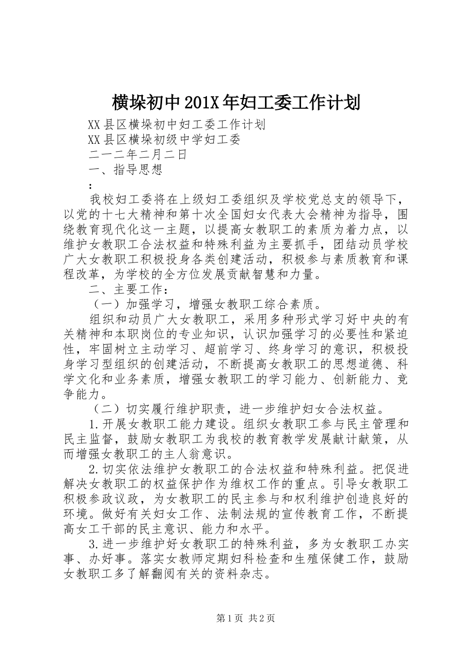 横垛初中201X年妇工委工作计划_第1页
