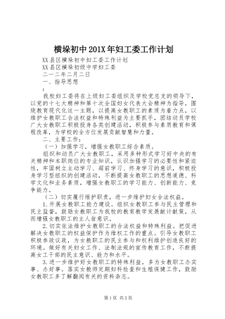 横垛初中201X年妇工委工作计划