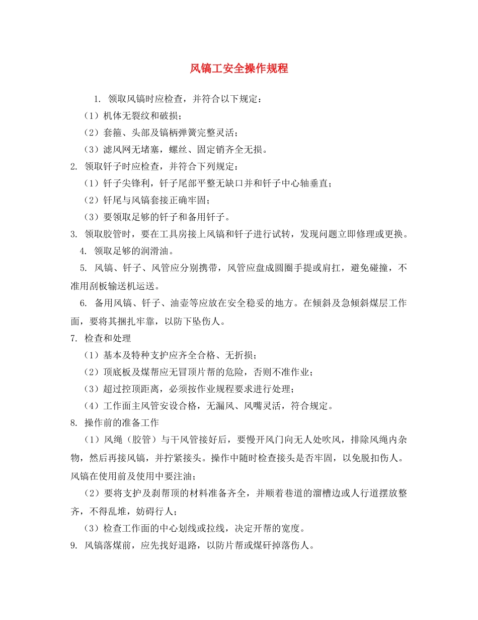 《安全操作规程》之风镐工安全操作规程 _第1页