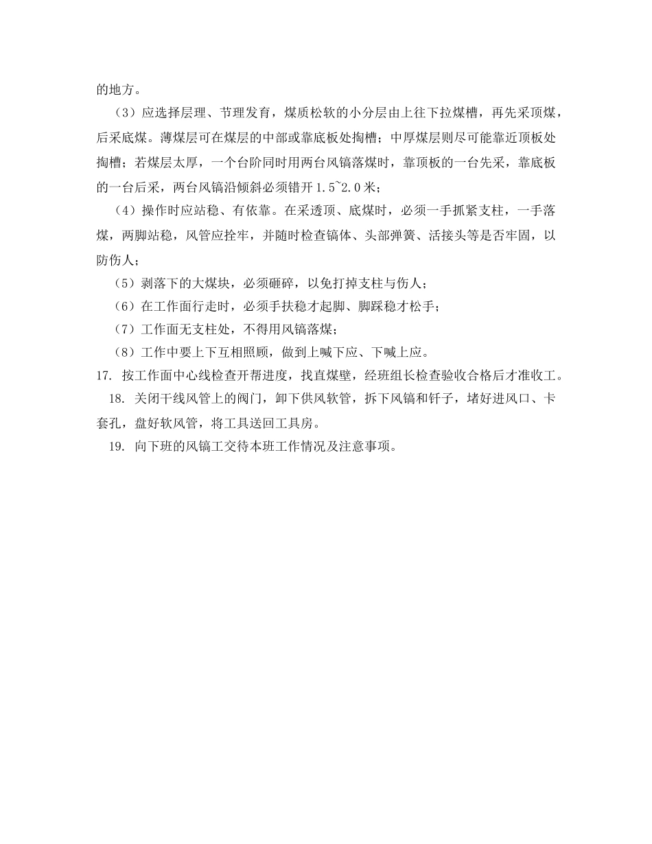 《安全操作规程》之风镐工安全操作规程 _第3页