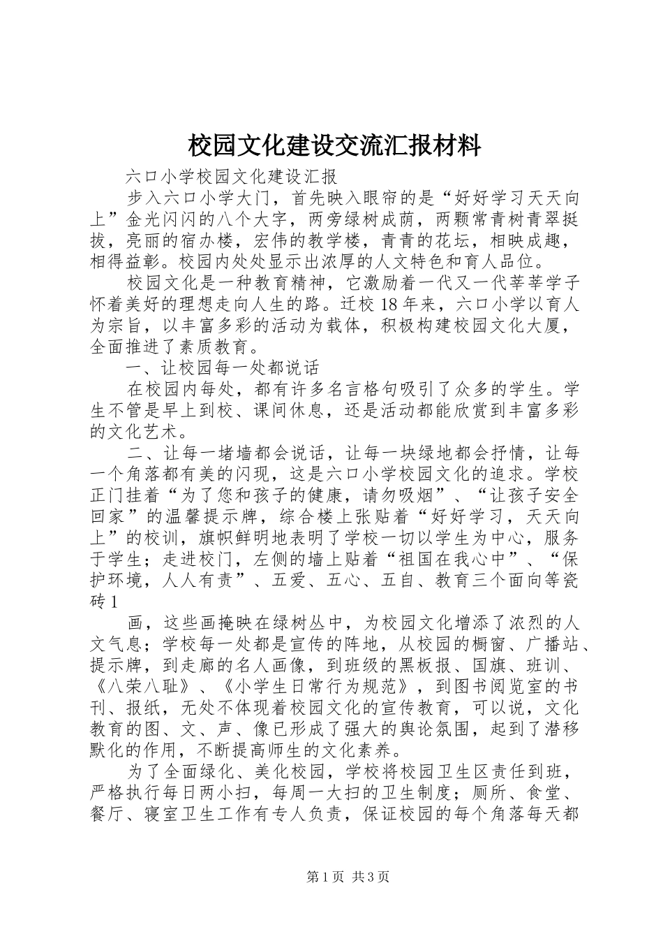 校园文化建设交流汇报材料 _第1页