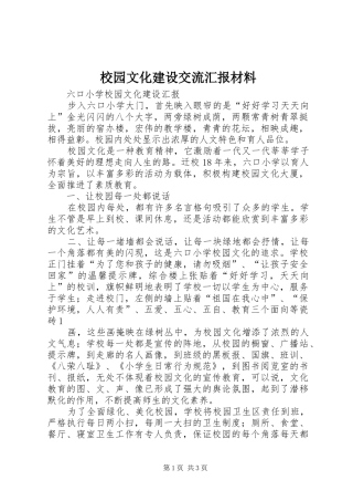校园文化建设交流汇报材料 