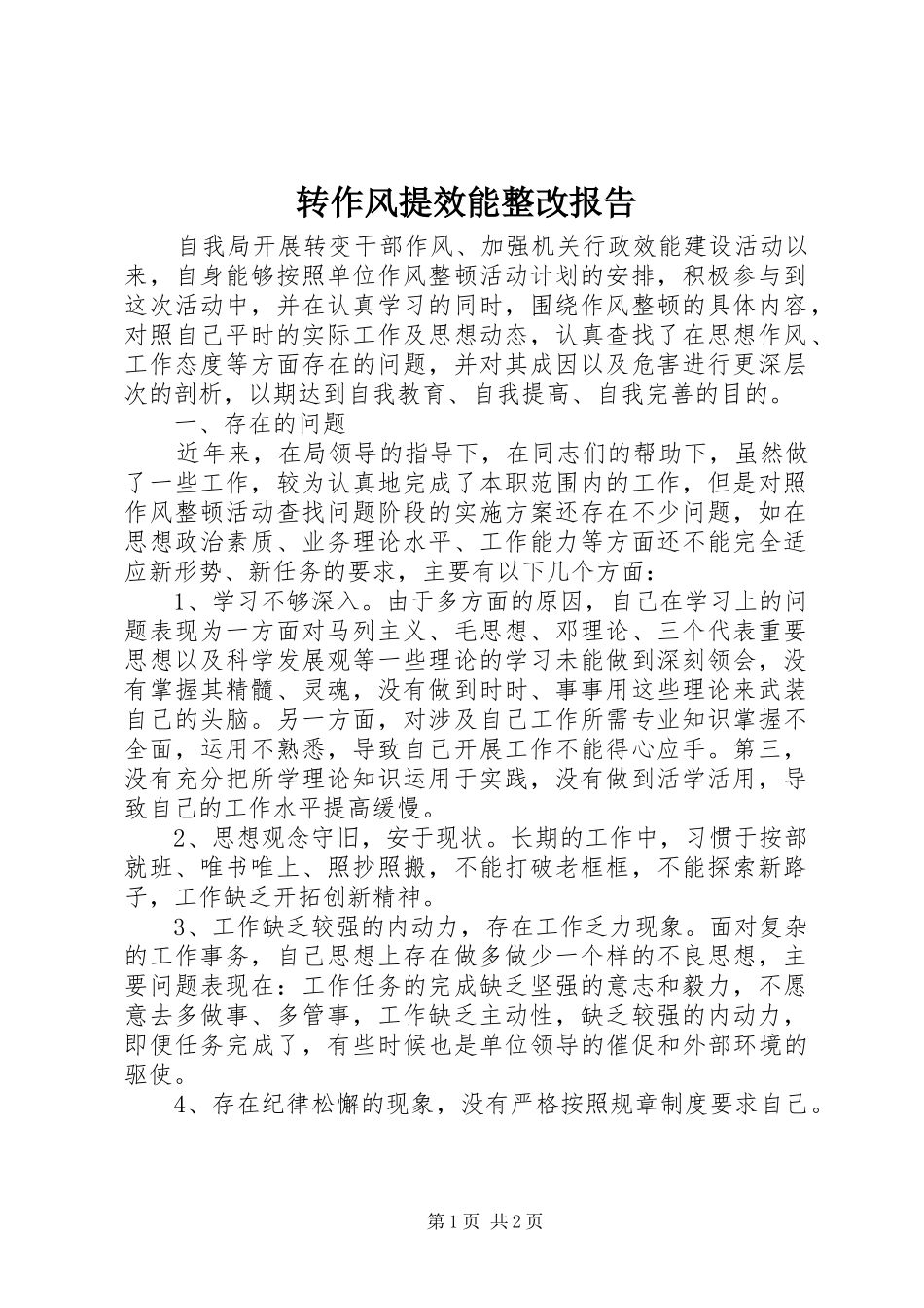 转作风提效能整改报告 _第1页