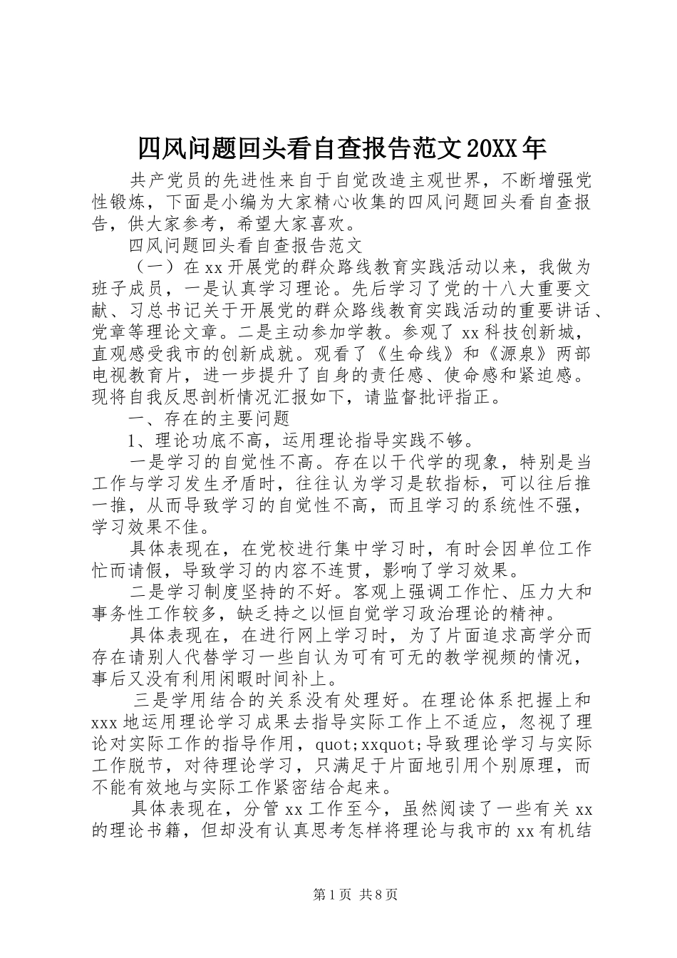 四风问题回头看自查报告范文20XX年_第1页