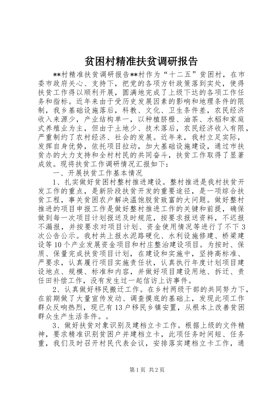 贫困村精准扶贫调研报告 _第1页