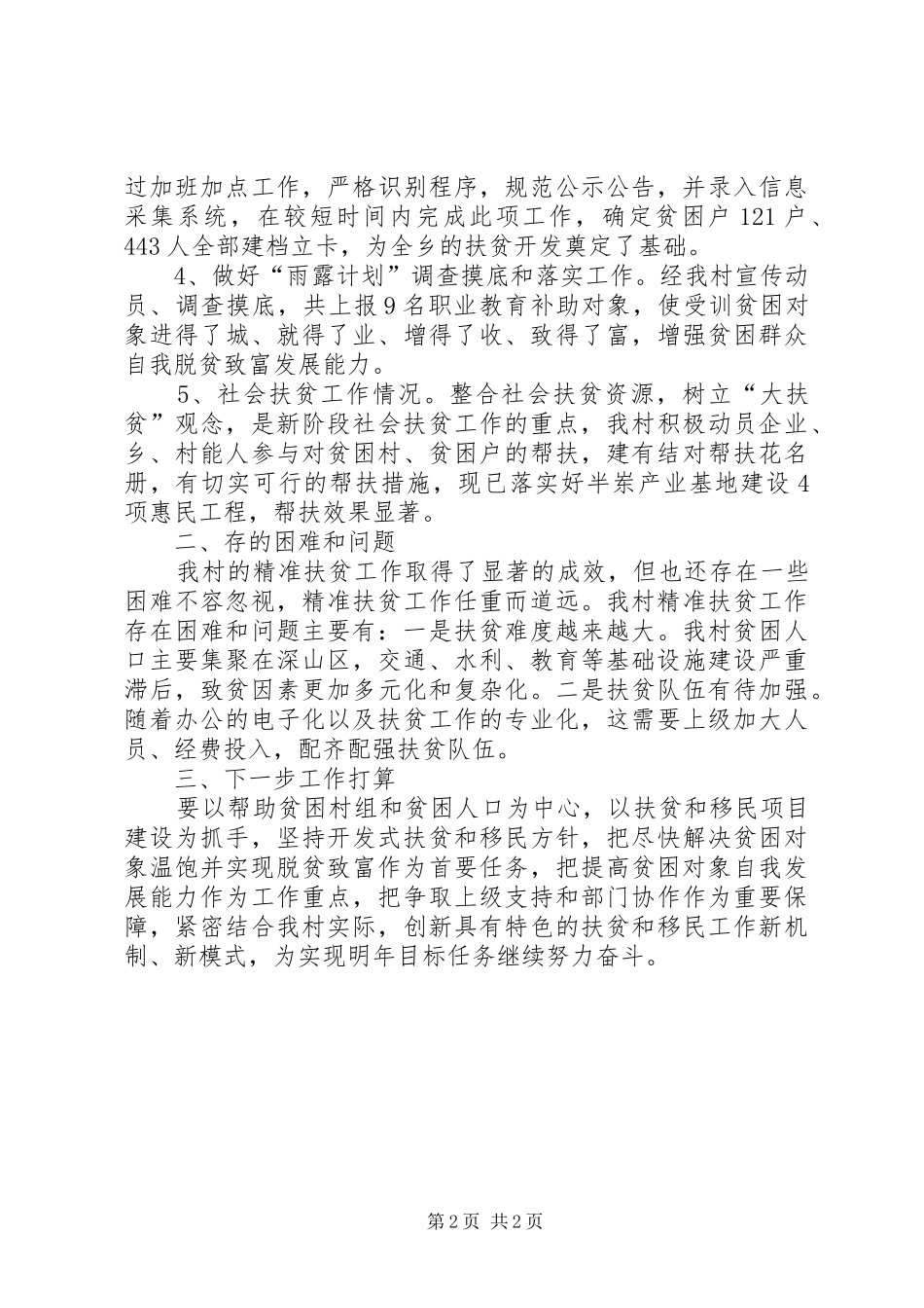 贫困村精准扶贫调研报告 _第2页