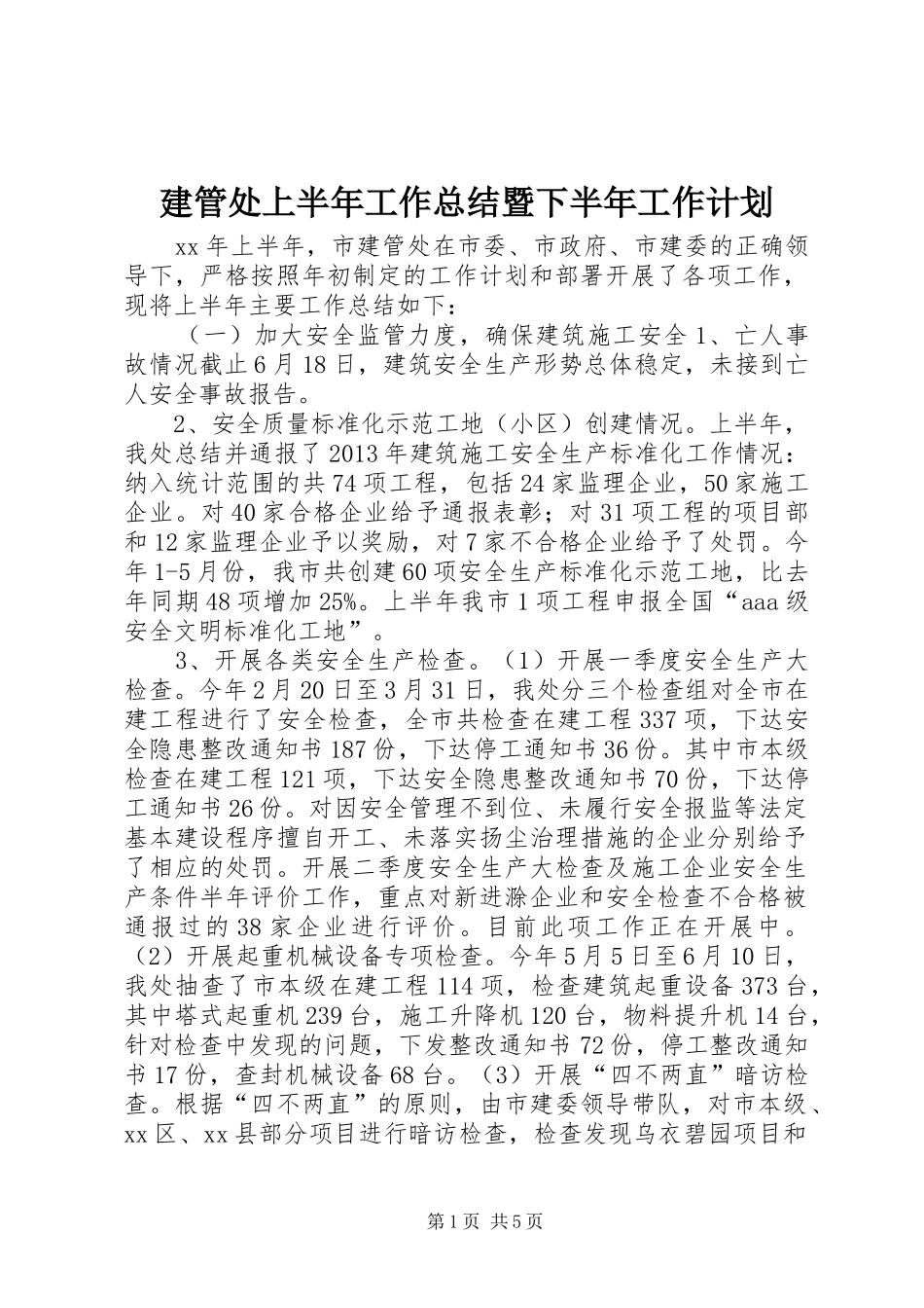 建管处上半年工作总结暨下半年工作计划_第1页