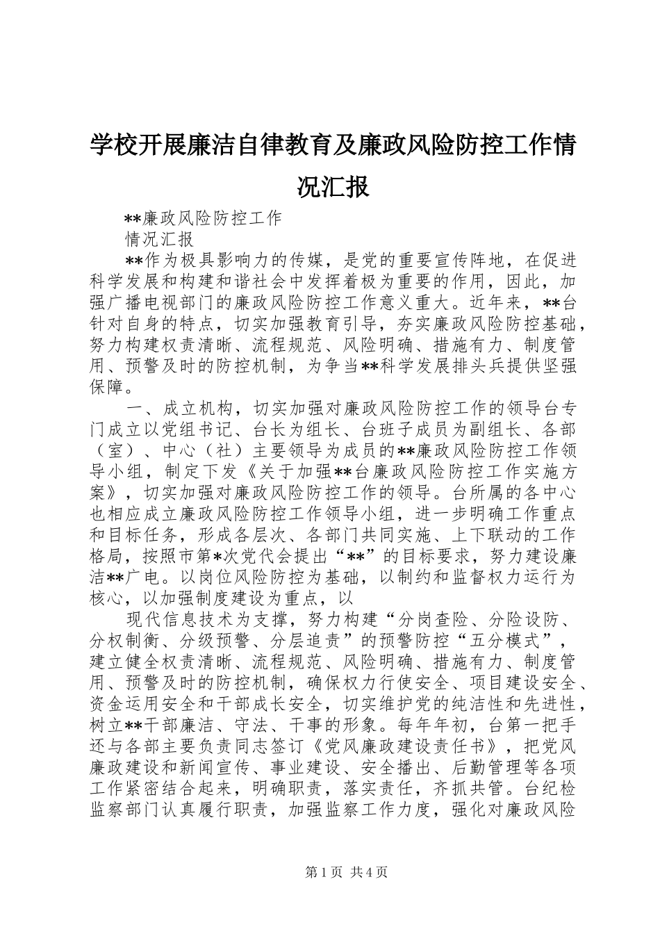 学校开展廉洁自律教育及廉政风险防控工作情况汇报 _第1页
