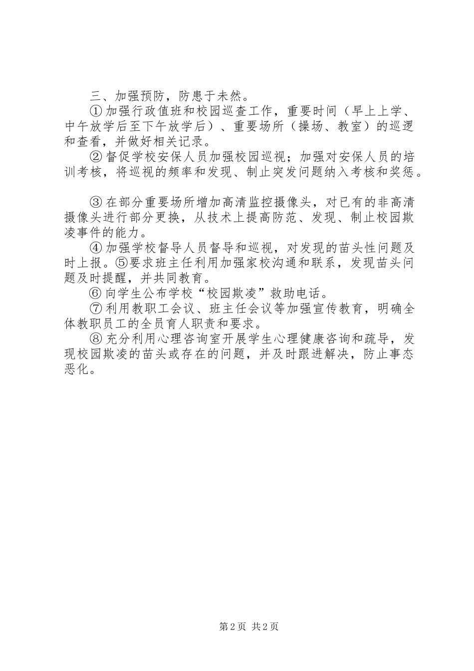 青小预防校园欺凌专项教育工作情况报告 _第2页