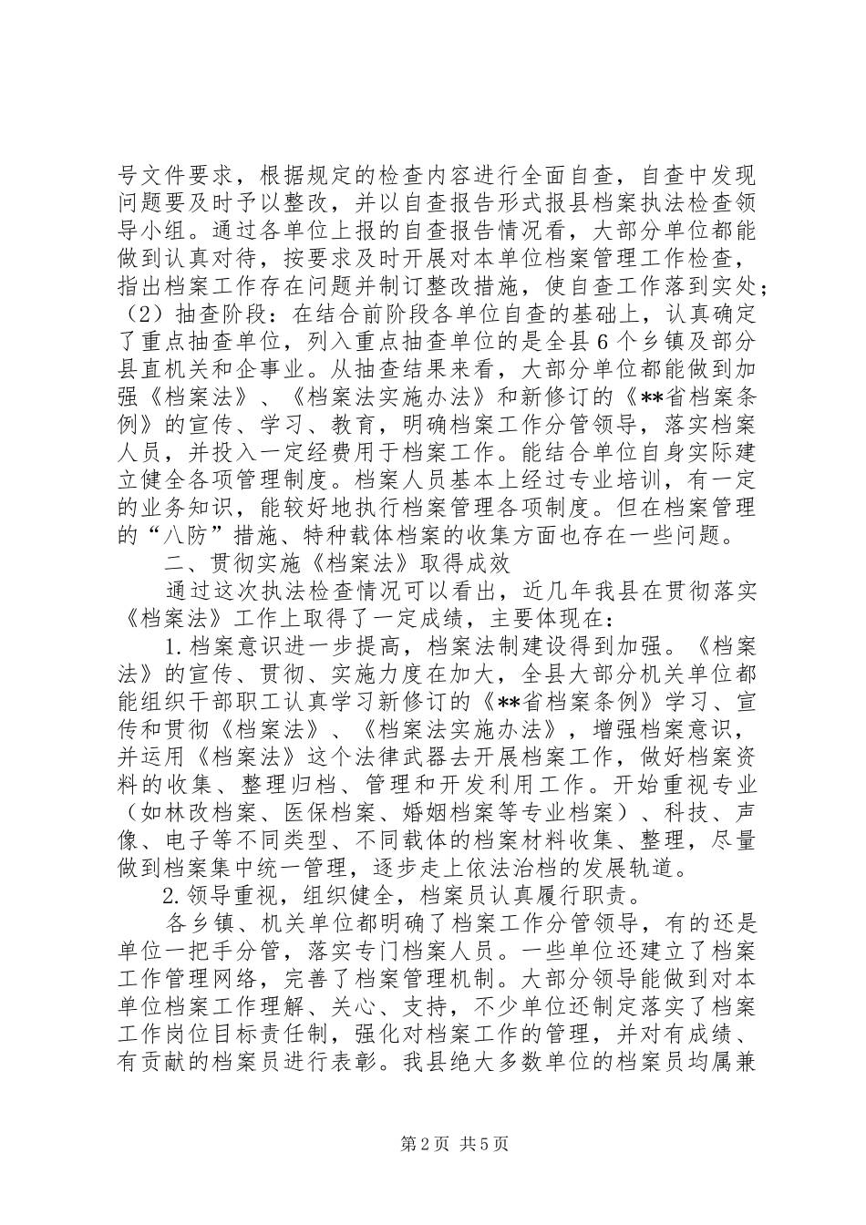 档案局关于行政执法检查工作情况汇报 _第2页